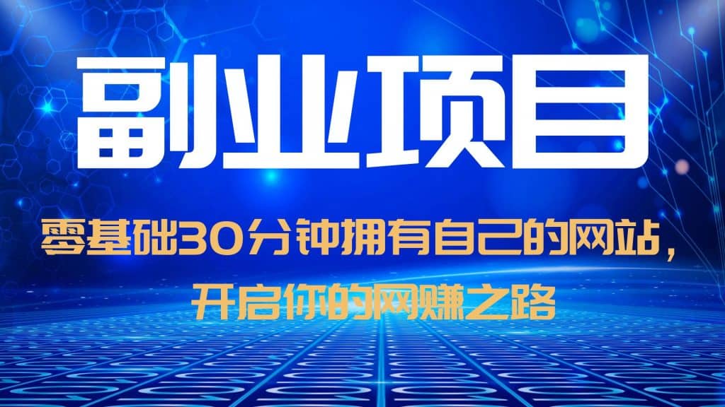 零基础30分钟拥有自己的网站，日赚1000+，开启你的网赚之路（教程+源码）-博学库