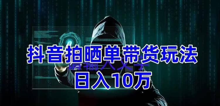 抖音拍晒单带货玩法分享 项目整体流程简单 有团队实测【教程+素材】-博学库