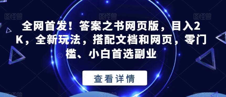 全网首发！答案之书网页版，目入2K，全新玩法，搭配文档和网页，零门槛、小白首选副业【揭秘】-博学库