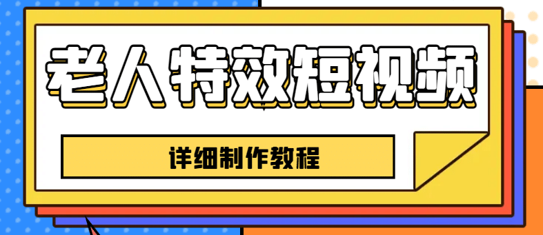 老人特效短视频创作教程，一个月涨粉5w粉丝秘诀 新手0基础学习【全套教程】-博学库