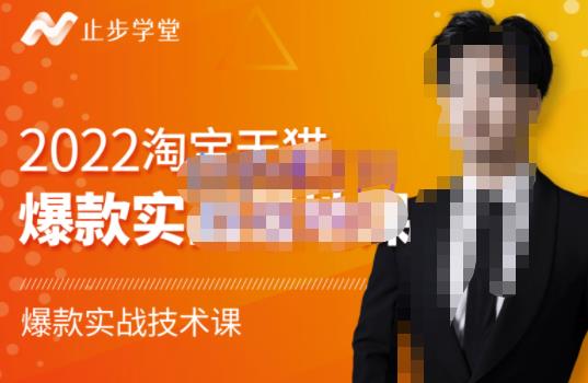 2022淘宝天猫爆款打造系列课-比克，爆款实战落地教程价值1980元-博学库
