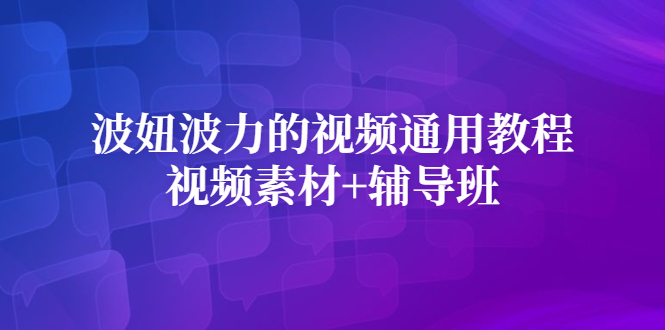 波妞波力的视频通用教程+视频素材+辅导班-博学库