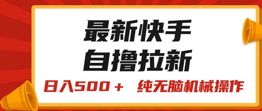 最新快手“王牌竞速”自撸拉新，日入500＋！ 纯无脑机械操作，小…-博学库