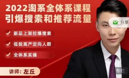2022淘系全体系课程引爆搜索和推荐流量，新品上架拉爆搜索-博学库