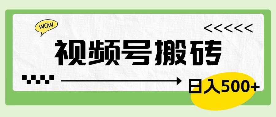 视频号搬砖项目，卖车载U盘，简单轻松，0门槛日入600+-博学库