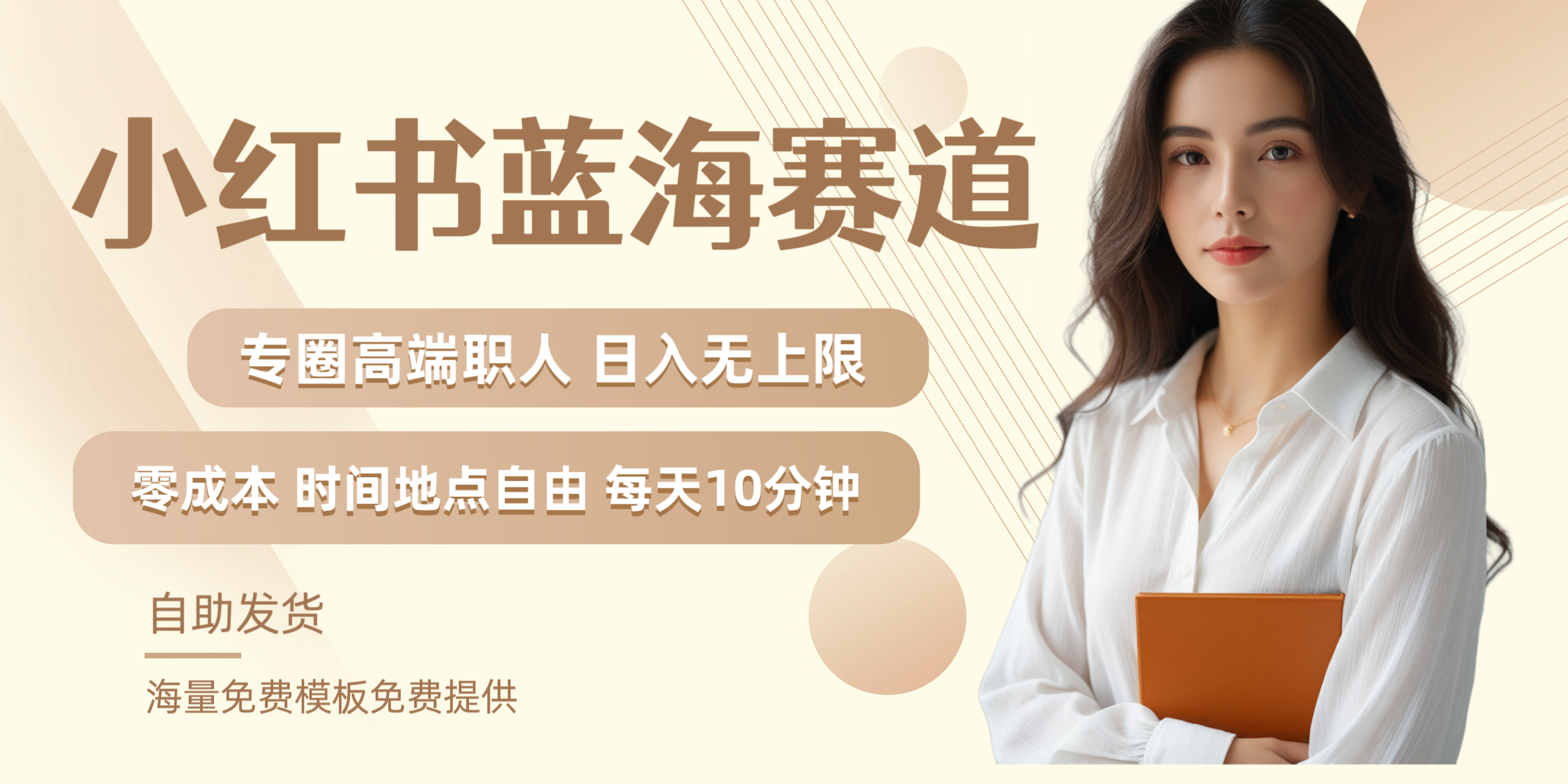 小红书蓝海赛道专圈高端职人日入无上限零成本每天十分钟-博学库