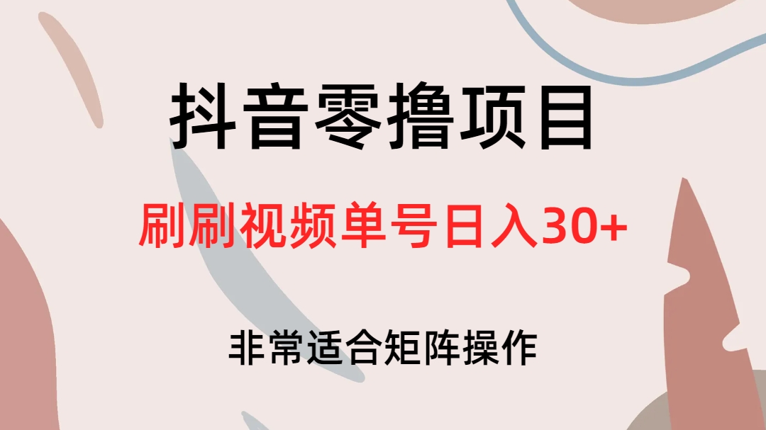 抖音零撸项目，刷刷视频单号日入30+-博学库