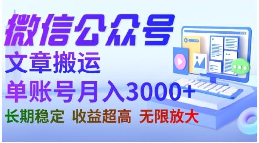 微信公众号搬运文章，单账号月收益3000+收益稳定，长期项目，无限放大-博学库