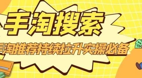 沧海老师·手淘搜索、手淘推荐持续拉升实操必备，简单易学，快速掌握-博学库