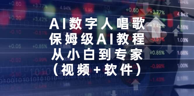 AI数字人唱歌，保姆级AI教程，从小白到专家（视频+软件）-博学库