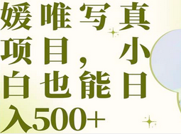 最新出炉媛唯写真项目，小白可日入500+-博学库