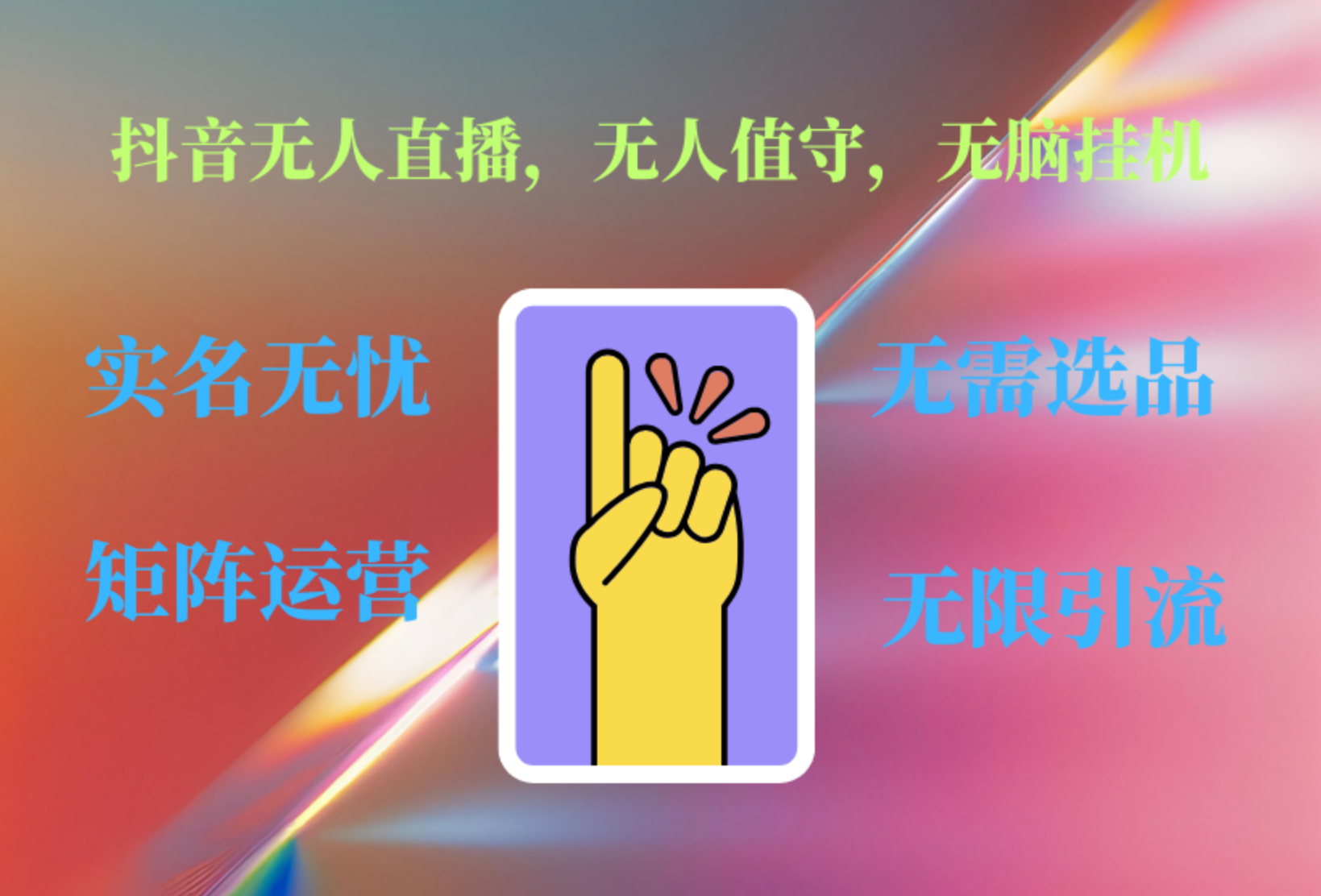抖音无人直播、无人值守、无脑挂机，日入1000+-博学库
