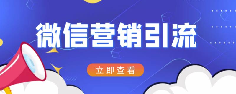 微信营销策划引流系列课程，每天引流100精准粉-博学库