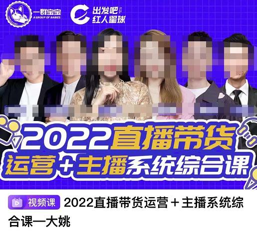 直播带货运营+主播系统综合课，讲透2022年如何做直播带货-博学库