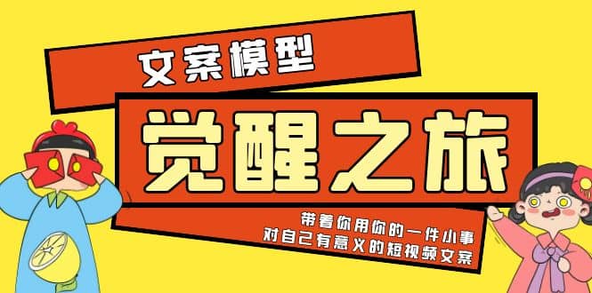 《觉醒·之旅》文案模型 带着你用你的一件小事 对自己有意义的短视频文案-博学库