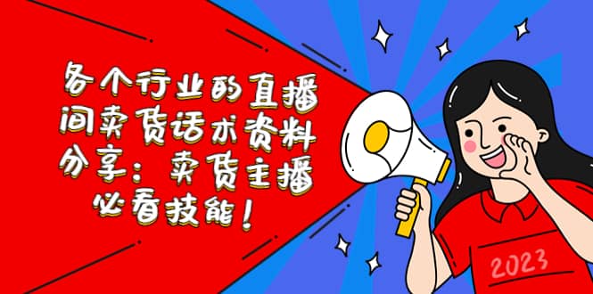 各个行业的直播间卖货话术资料分享：卖货主播必看技能！-博学库