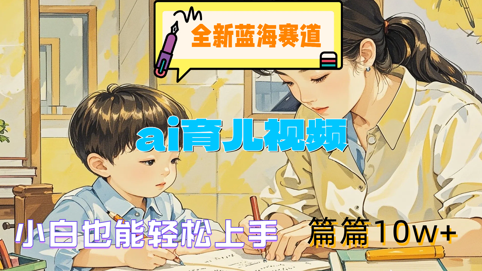 全新蓝海赛道-ai育儿视频，小白也能轻松上手，篇篇10w+-博学库