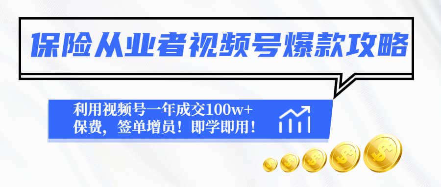 保险从业者视频号爆款攻略：利用视频号一年成交100w+保费，签单增员-博学库
