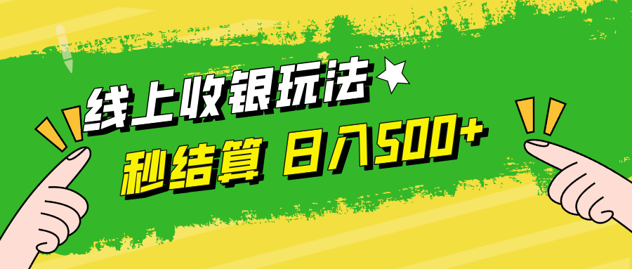 线上收银玩法日入500+-博学库