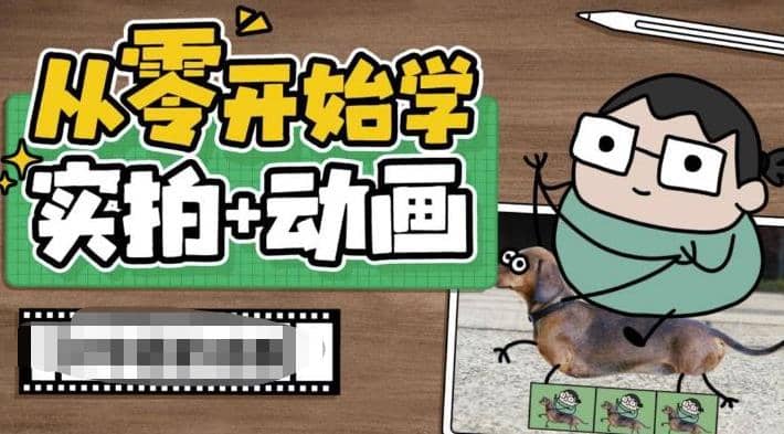 从零开始学实拍加动画，实拍加动画创意教程（49节视频课）-博学库