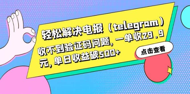 轻松解决电报（telegram）收不到验证码问题，一单收29.9元，单日收益破500+-博学库