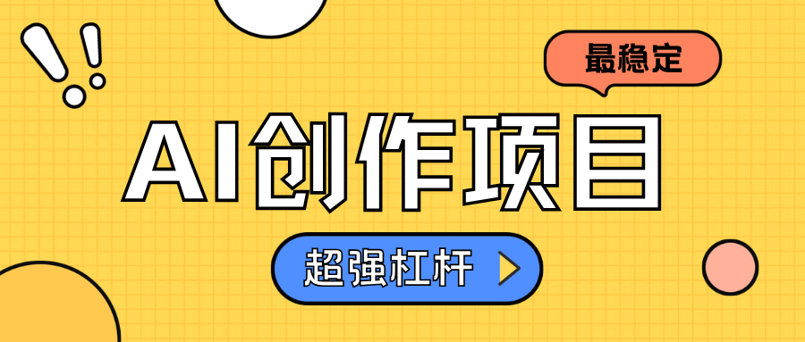 AI创作项目日入1000+超级稳定-博学库