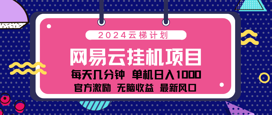 2024网易云云挂g项目！日入1000无脑收益！-博学库