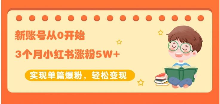 新账号从0开始3个月小红书涨粉5W+实现单篇爆粉，轻松变现（干货）-博学库