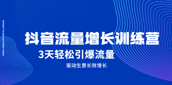抖音流量增长训练营，3天轻松引爆流量，驱动生意长效增长-博学库