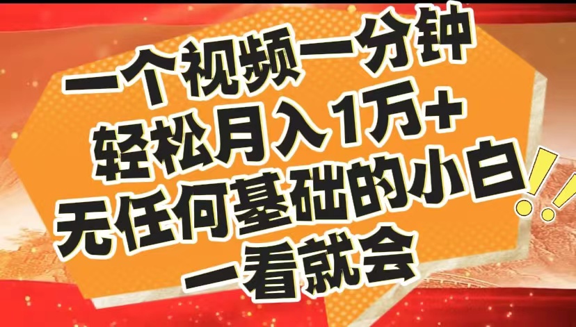 最新2024蓝海赛道，一个视频一分钟，轻松月入1万+，无任何基础的小白一看就会-博学库