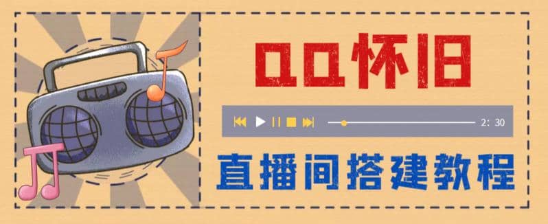 外面收费299怀旧QQ直播视频直播间搭建 直播当天就能见收益【软件+教程】-博学库