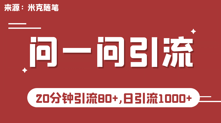 【米克随笔】微信问一问实操引流教程，20分钟引流80+，日引流1000+-博学库