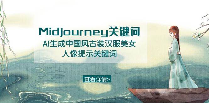 Midjourney关键词-AI生成中国风古装汉服美女人像提示关键词-博学库
