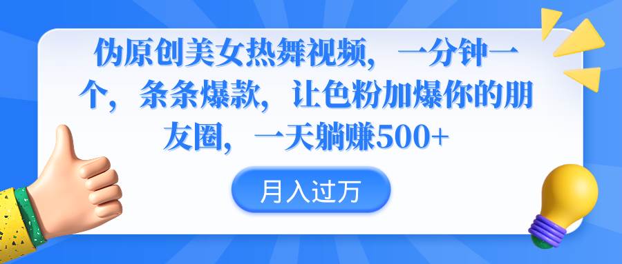 伪原创美女热舞视频，条条爆款，让色粉加爆你的朋友圈，轻松躺赚500+-博学库