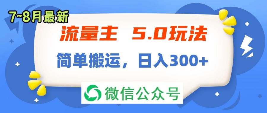 流量主5.0玩法，7月~8月新玩法，简单搬运，轻松日入300+-博学库