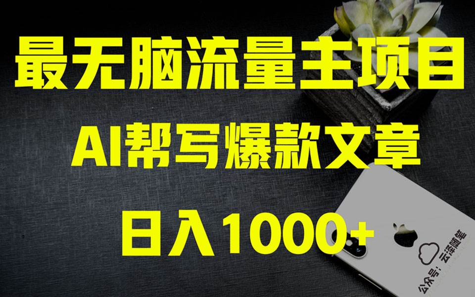 AI掘金公众号流量主 月入1万+项目实操大揭秘 全新教程助你零基础也能赚大钱-博学库