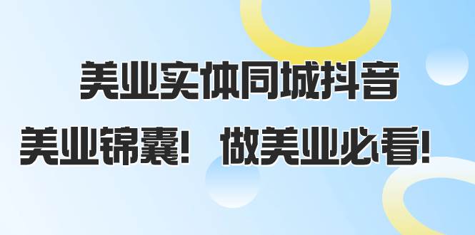 美业实体同城抖音，美业锦囊！做美业必看（58节课）-博学库