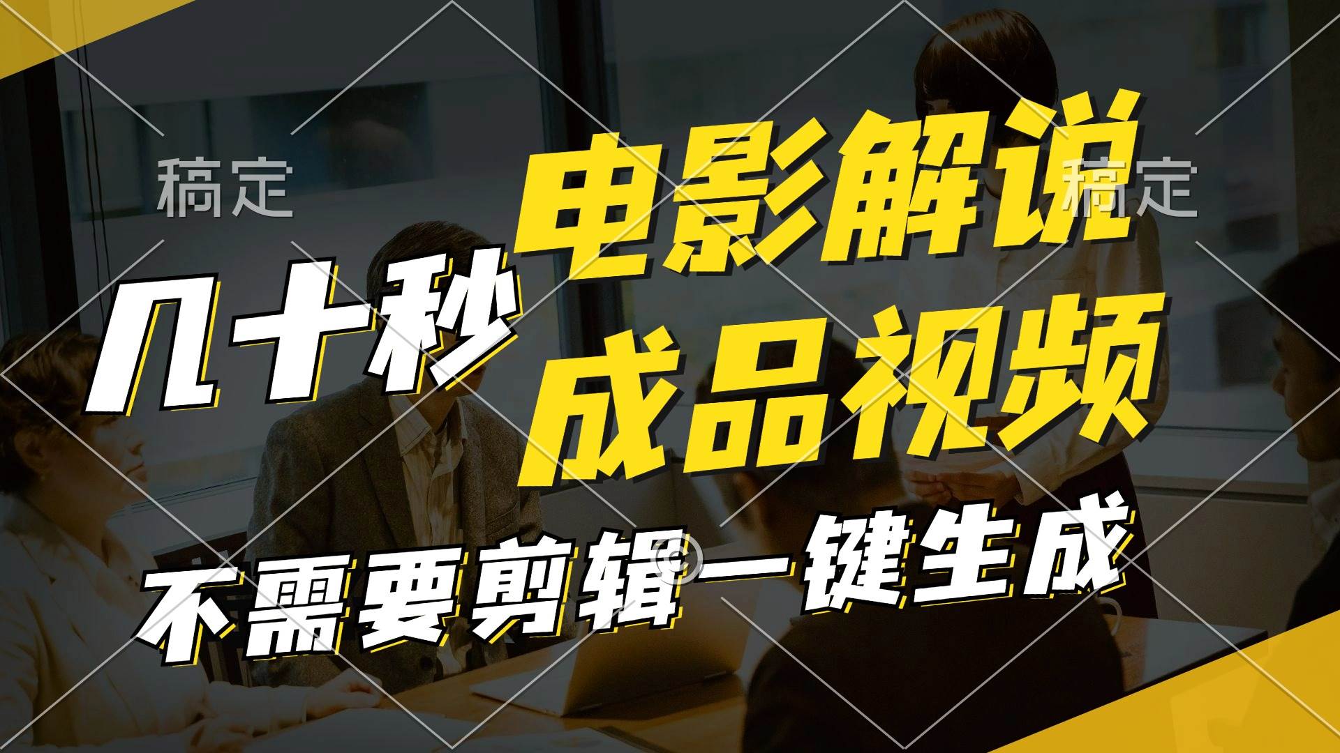 一键生成原创影视解说视频，十秒钟生成文案，解说，背景音乐视频成品-博学库