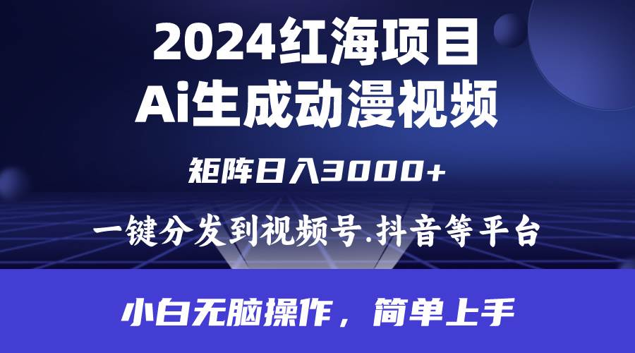2024年红海项目.通过ai制作动漫视频.每天几分钟。日入3000+.小白无脑操…-博学库