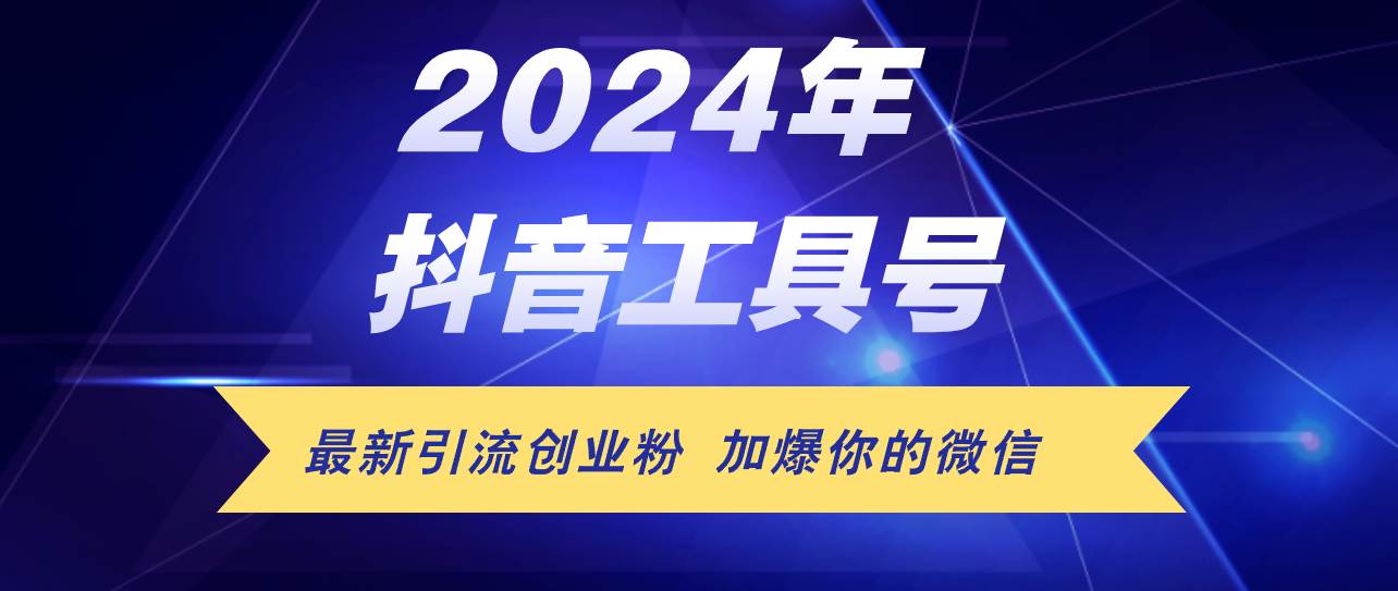 24年抖音最新工具号日引流300+创业粉，日入5000+-博学库