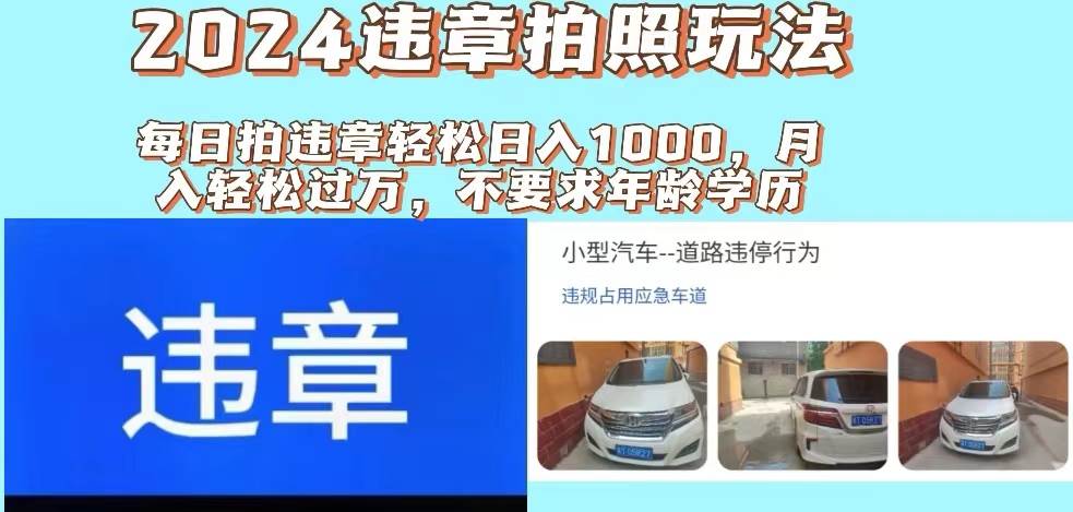 2024违章拍照新玩法，推广躺赚+拍照赚钱双模式，日入1000+-博学库