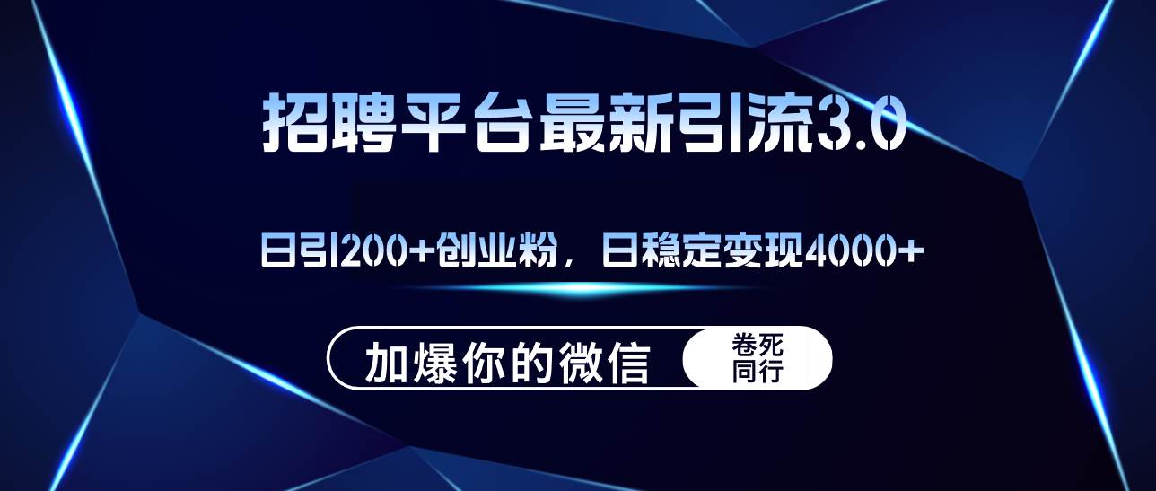招聘平台日引流200+创业粉，加爆微信，日稳定变现4000+-博学库