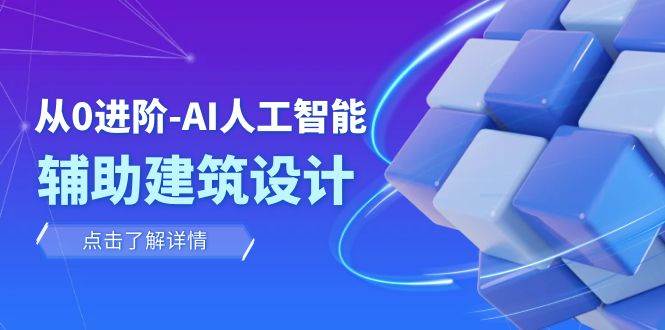 从0进阶：AI·人工智能·辅助建筑设计/室内/景观/规划（22节课）-博学库