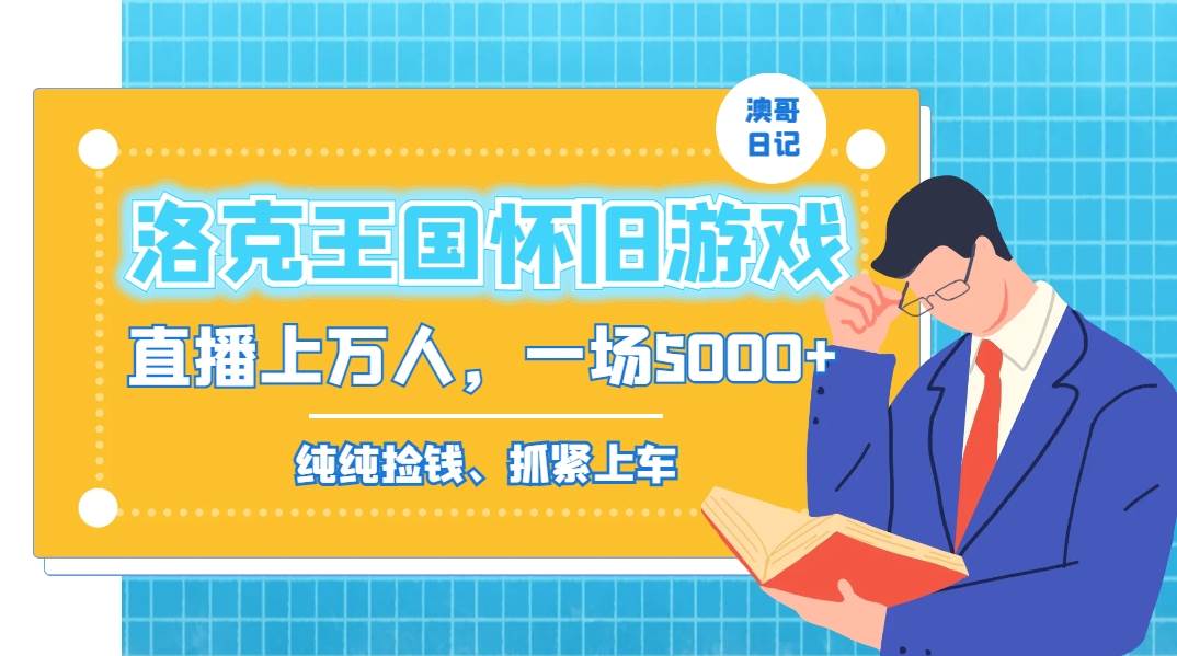 洛克王国怀旧游戏无人直播，年轻受众超多，一场直播上万人，日入5000+-博学库
