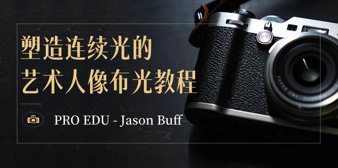 PRO EDU – Jason Buff 塑造连续光的艺术人像布光教程-15节课-中英字幕-博学库