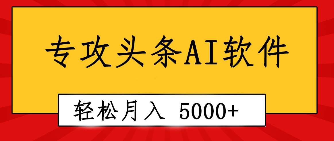 专业成文AI写作软件出现：2分钟搞定原创，轻松月入5000+，小白福利-博学库