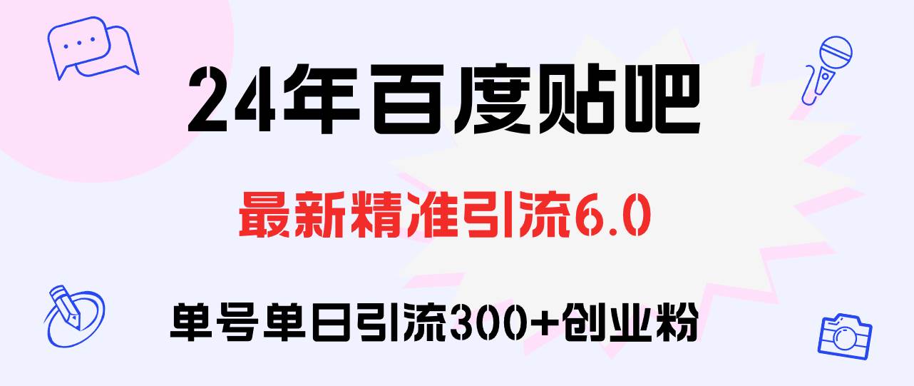 百度贴吧日引300+创业粉原创实操教程-博学库
