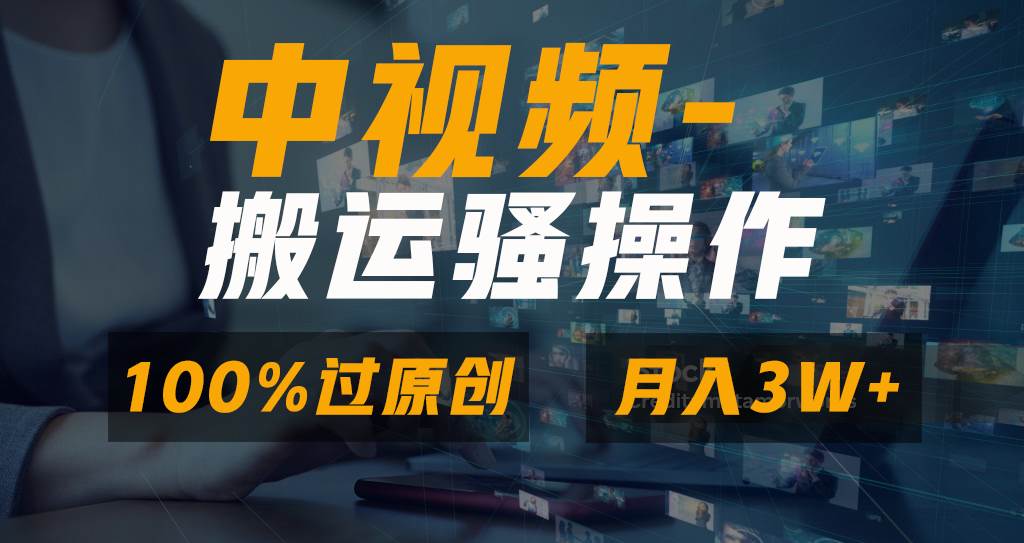 无脑双重去重原创视频，100%中视频+视频号分成计划，一键多平台发布小白也能月入3W-博学库