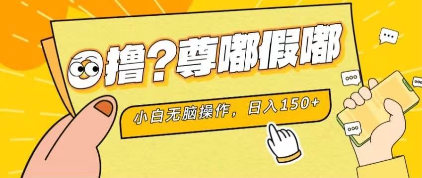 最新项目 暴力0撸 小白无脑操作 无限放大 支持矩阵 单机日入280+-博学库