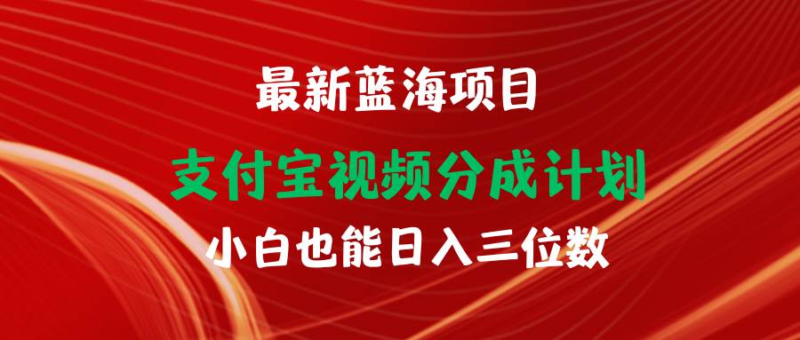 最新蓝海项目 支付宝视频频分成计划 小白也能日入三位数-博学库